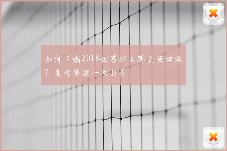 如何下载2018世界杯决赛全场回放？高清资源一网打尽