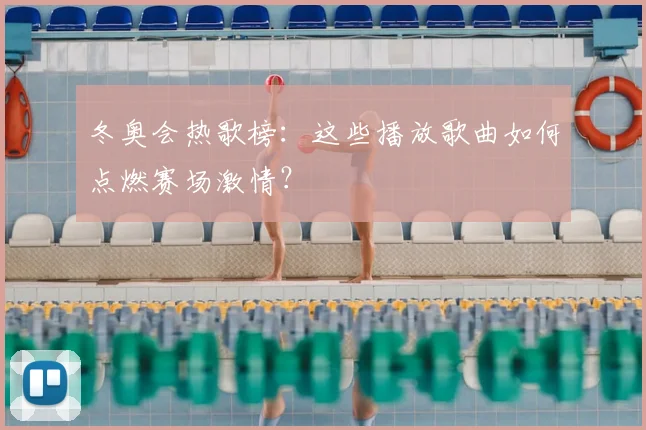 冬奥会热歌榜：这些播放歌曲如何点燃赛场激情？