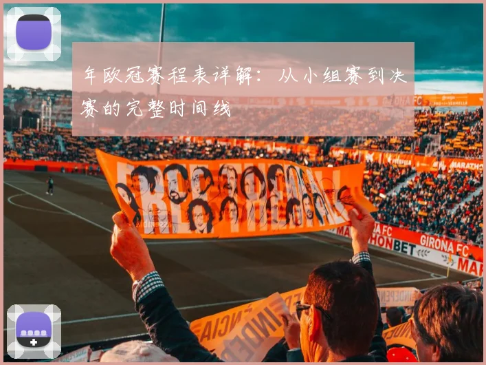 年欧冠赛程表详解：从小组赛到决赛的完整时间线