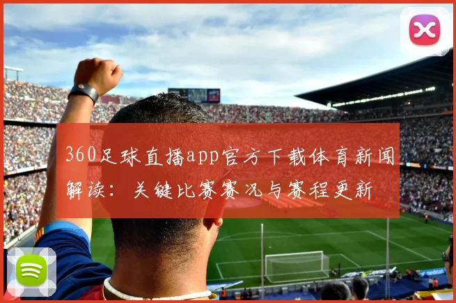 360足球直播app官方下载体育新闻解读:关键比赛赛况与赛程更新