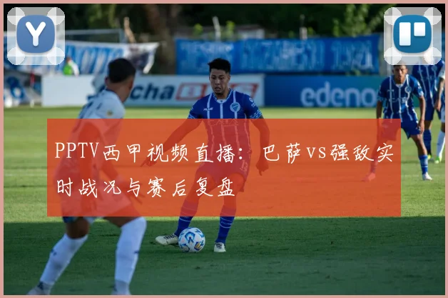 PPTV西甲视频直播：巴萨vs强敌实时战况与赛后复盘