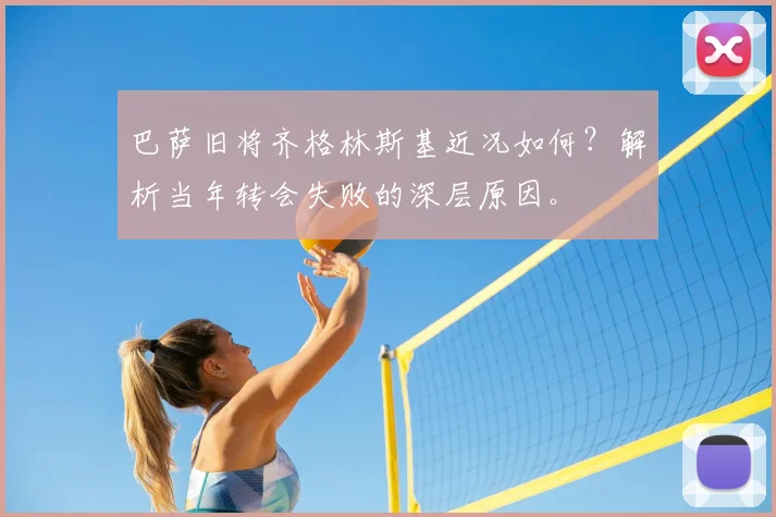 巴萨旧将齐格林斯基近况如何?解析当年转会失败的深层原因。