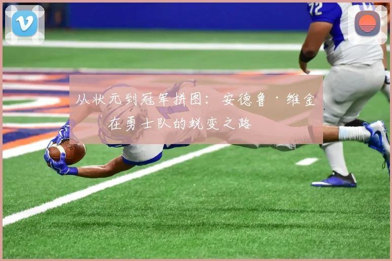 从状元到冠军拼图：安德鲁·维金斯在勇士队的蜕变之路