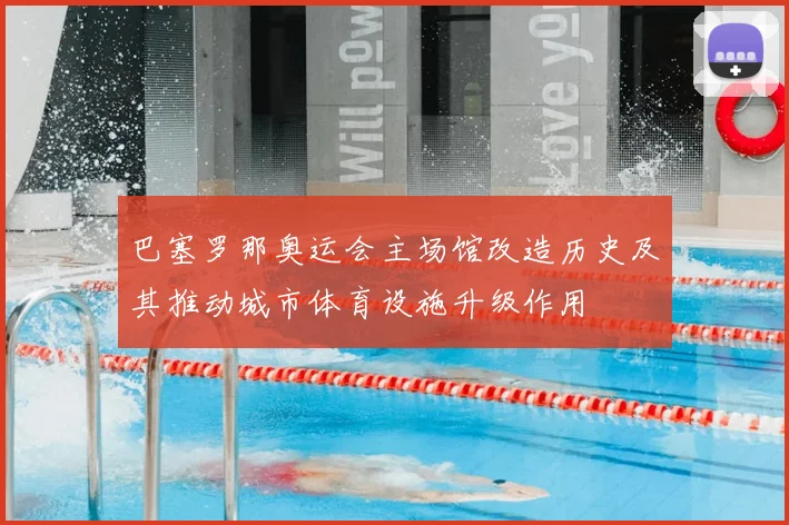 巴塞罗那奥运会主场馆改造历史及其推动城市体育设施升级作用