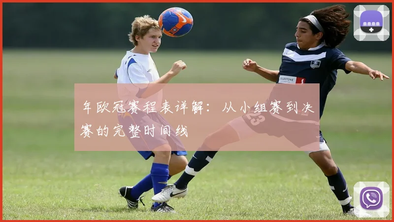 年欧冠赛程表详解：从小组赛到决赛的完整时间线