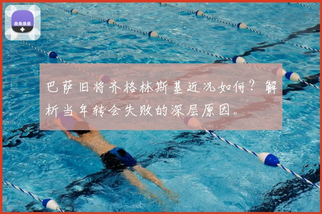 巴萨旧将齐格林斯基近况如何?解析当年转会失败的深层原因。