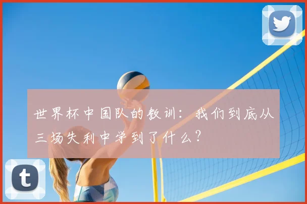 世界杯中国队的教训：我们到底从三场失利中学到了什么？