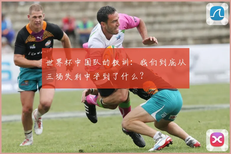 世界杯中国队的教训：我们到底从三场失利中学到了什么？