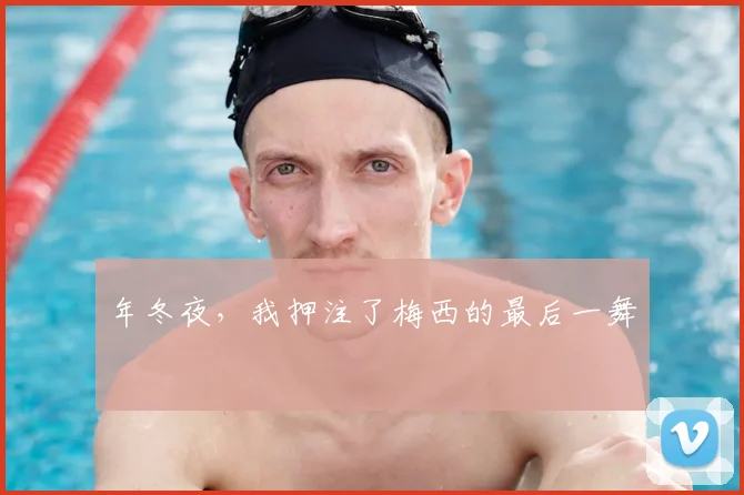 年冬夜，我押注了梅西的最后一舞