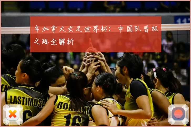 年加拿大女足世界杯：中国队晋级之路全解析
