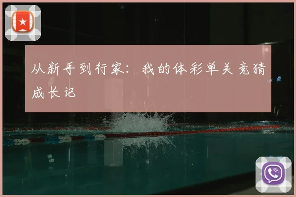 从新手到行家：我的体彩单关竞猜成长记