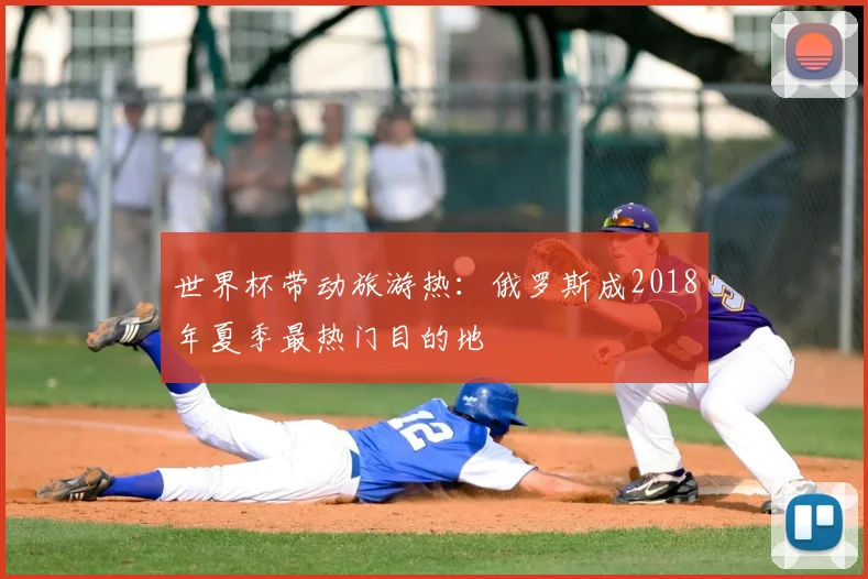 世界杯带动旅游热：俄罗斯成2018年夏季最热门目的地