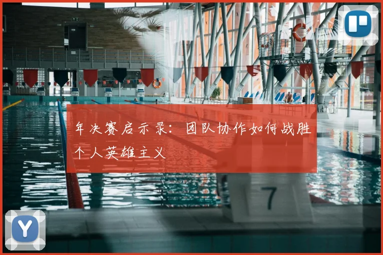 年决赛启示录：团队协作如何战胜个人英雄主义
