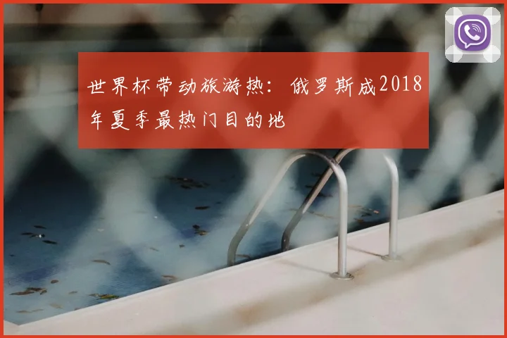 世界杯带动旅游热：俄罗斯成2018年夏季最热门目的地